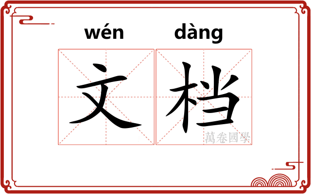 文档 文档