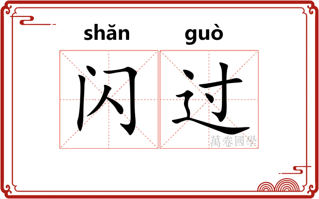 闪过