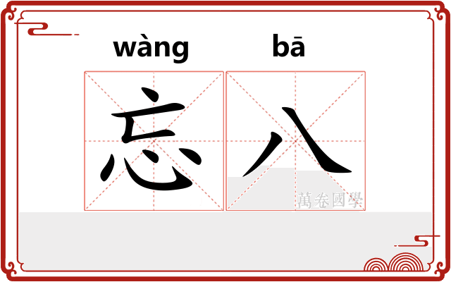 忘八