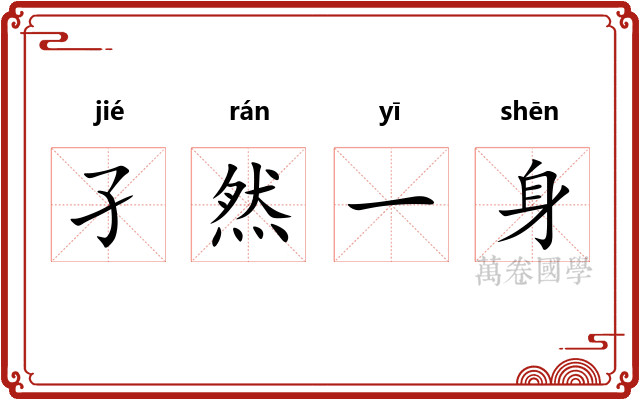 孑然一身