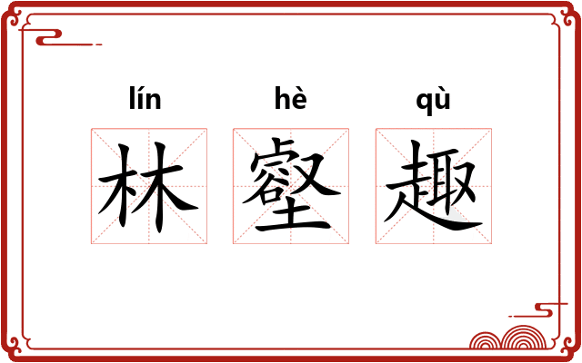 林壑趣
