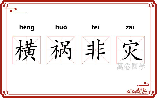 横祸非灾