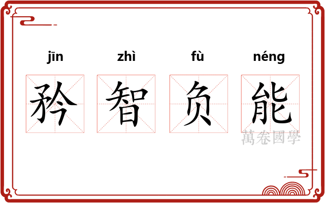 矜智负能 矜智负能