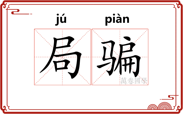 局骗