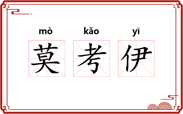 莫考伊