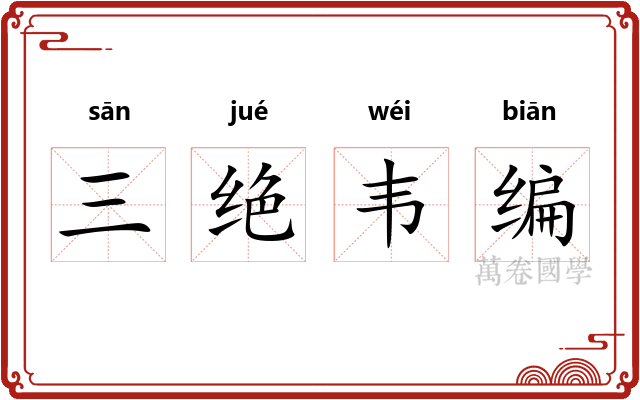 三绝韦编