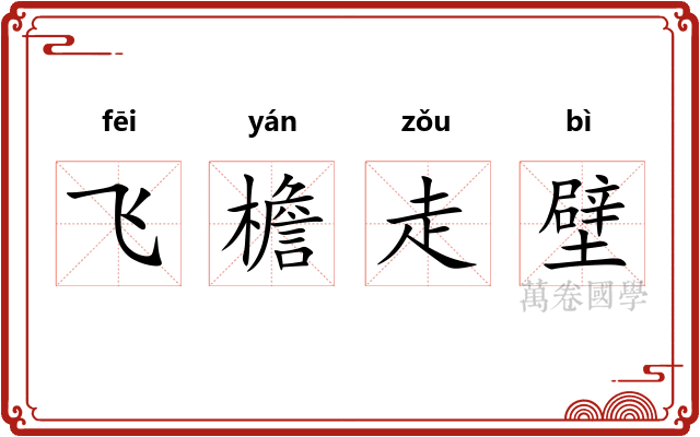 飞檐走壁
