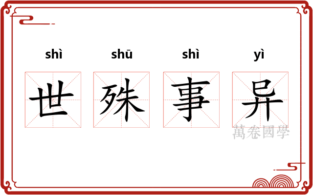 世殊事异