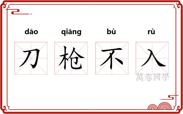 刀枪不入