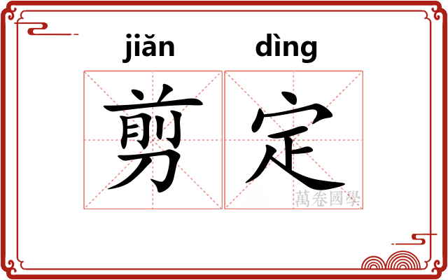 剪定 剪定