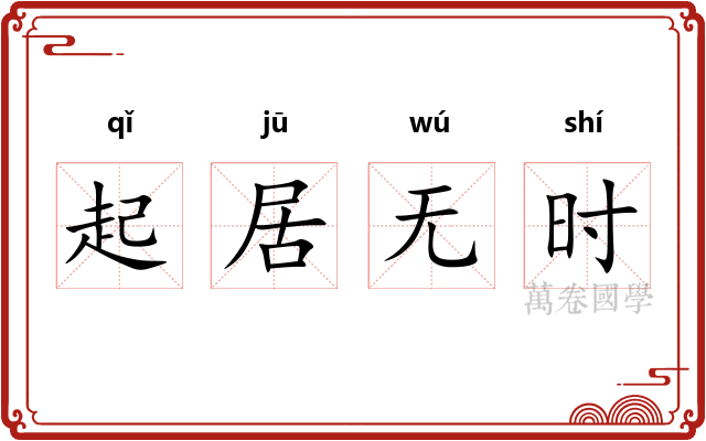 起居无时