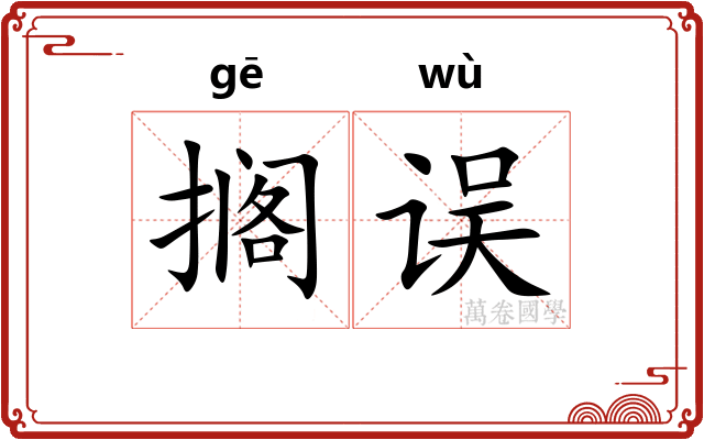 搁误