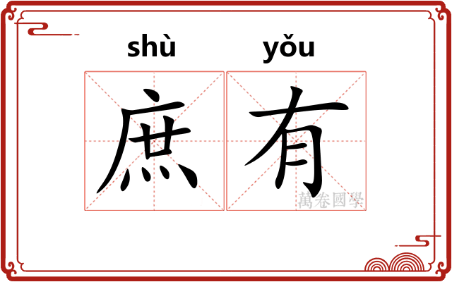 庶有 庶有