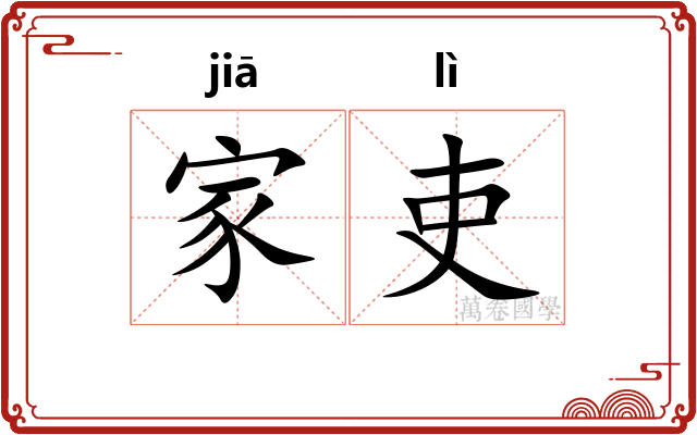 家吏