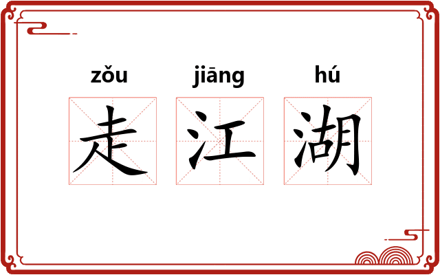 走江湖
