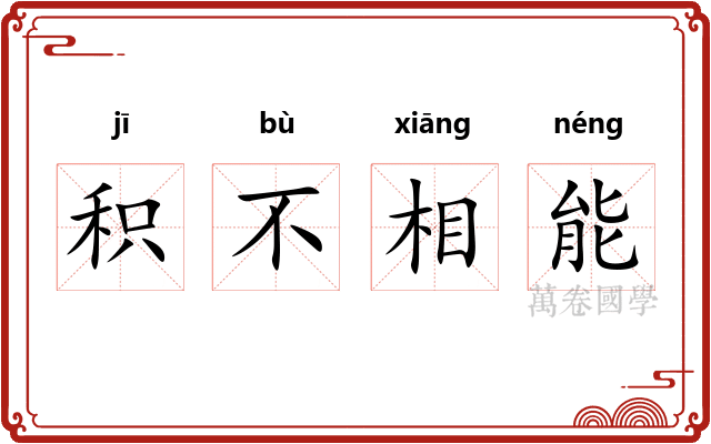 积不相能