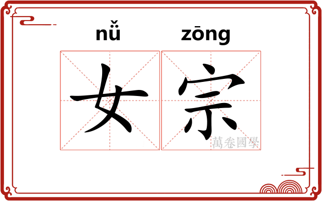 女宗