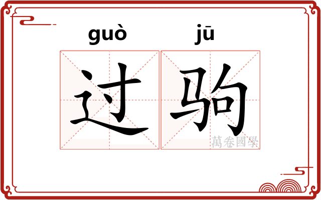 过驹