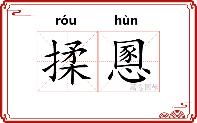 揉慁