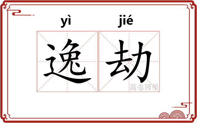 逸劫
