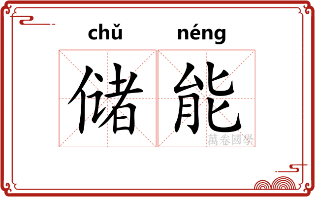 储能