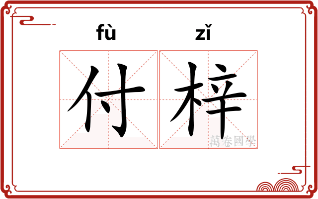 付梓