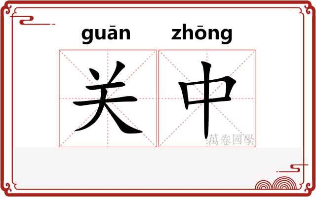 关中