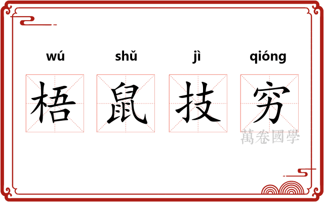 梧鼠技穷 梧鼠技穷