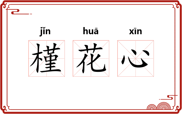 槿花心