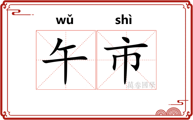 午市