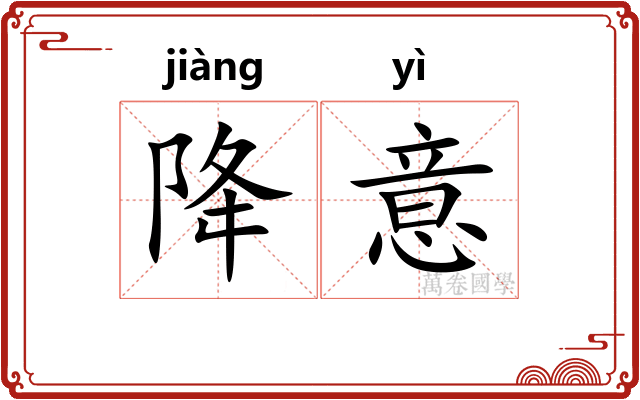 降意