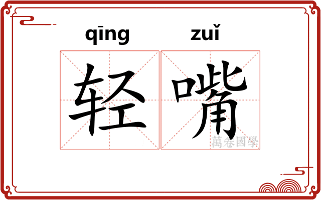轻嘴 轻嘴
