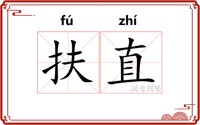 扶直