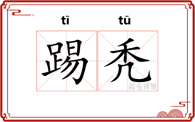 踢秃