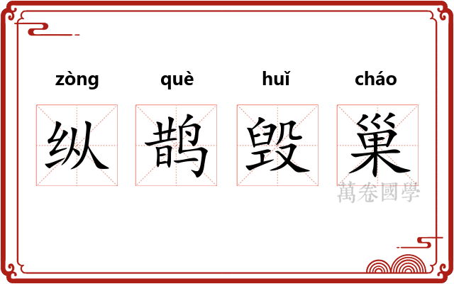 纵鹊毁巢
