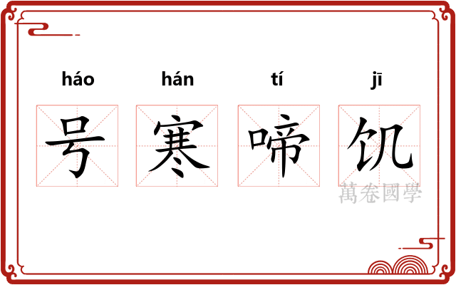 号寒啼饥