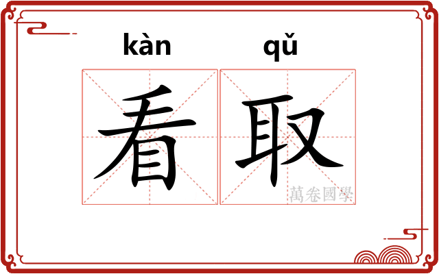 看取