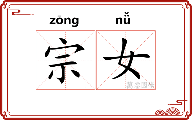 宗女