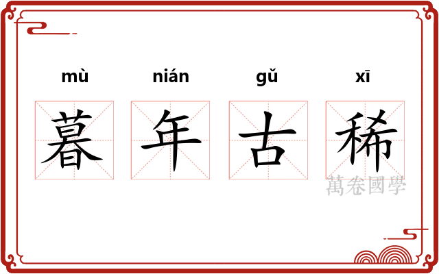 暮年古稀