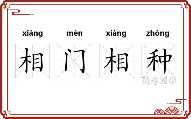 相门相种