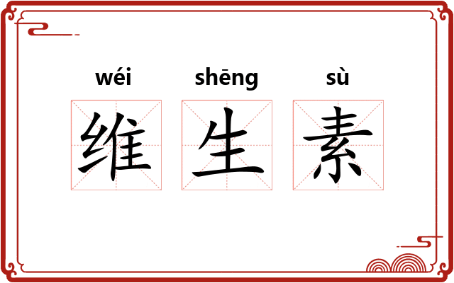 维生素
