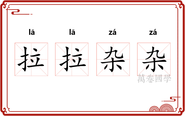 拉拉杂杂