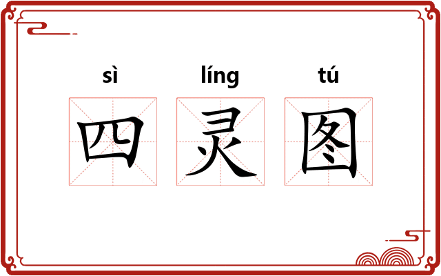 四灵图