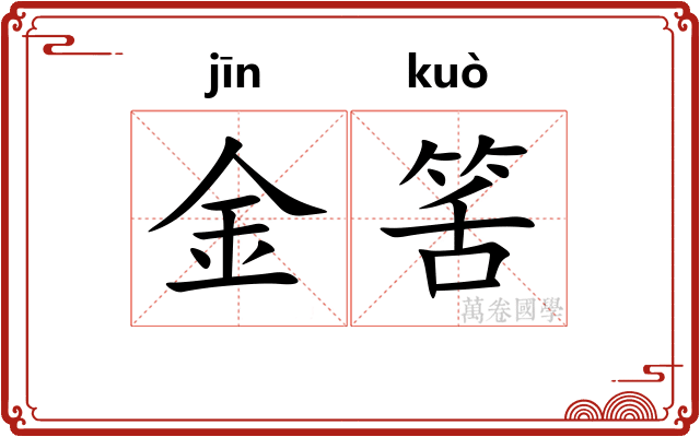 金筈
