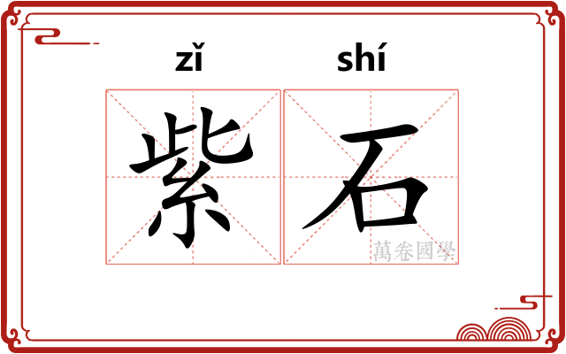 紫石