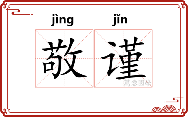 敬谨