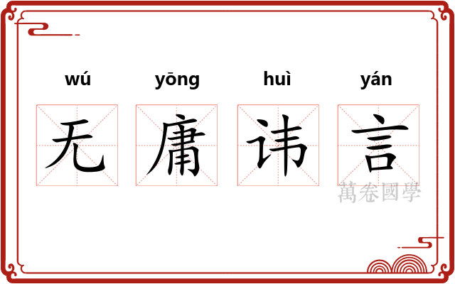 无庸讳言 无庸讳言