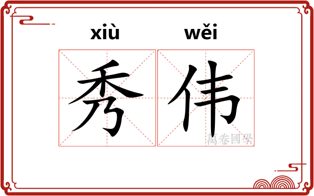 秀伟