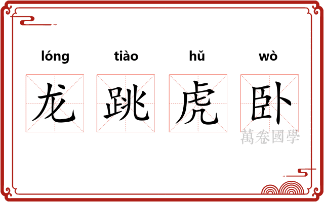 龙跳虎卧