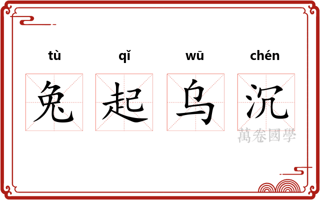 兔起乌沉